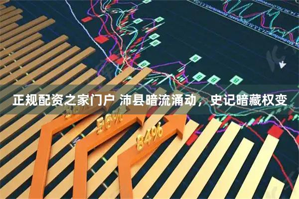 正规配资之家门户 沛县暗流涌动，史记暗藏权变
